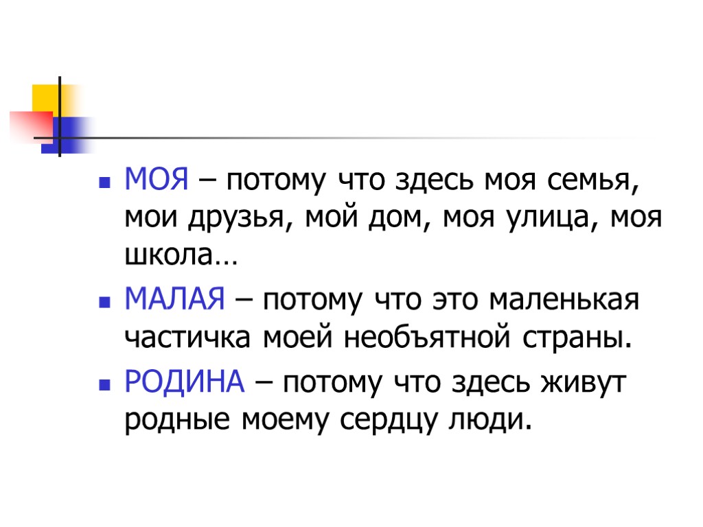 МОЯ – потому что здесь моя семья, мои друзья, мой дом, моя улица, моя